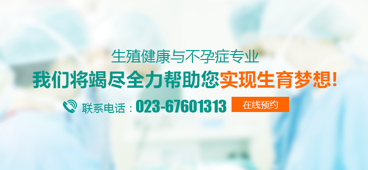 重慶不孕不育醫院前三名
